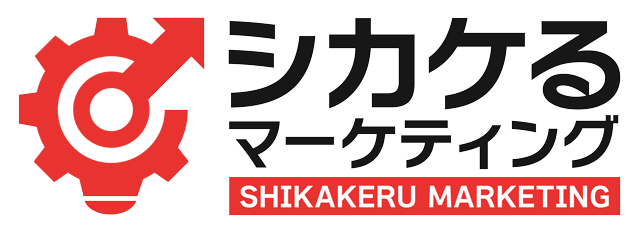 シカケる マーケティング
